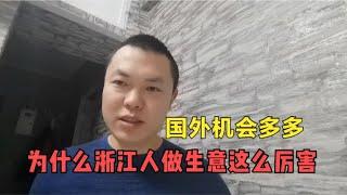 听浙江老板聊生意经，为什么浙江人做生意这么厉害，国外机会多多