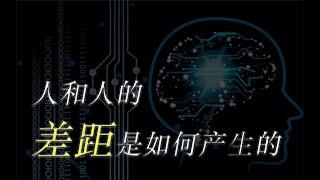 人和人最大的差距是什么？不是财富、天资、勤奋，而是这一点