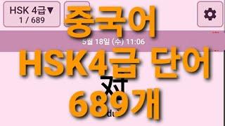 중국어 HSK4급 단어 689개 3회씩 반복듣기 쉐도잉 (켜자마자 중국어)