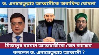 মিজানুর রহমান আজহারীকে কেন কাফের বললেন ড. এনায়েতুল্লাহ আব্বাসী | Khaled Mohiuddin | Abbasi