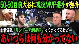 「DH関係なく翔平がMVPだ」MVPを獲得したMLBスーパースター達が語る大谷翔平【大谷翔平】【海外の反応】