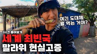 극한 여행충격적인 물가와 경악스러운 시설의 말라위, 도대체 왜 가는 걸까? 【말라위 몰아보기】