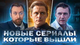 НОВЫЕ СЕРИАЛЫ КОТОРЫЕ ВЫШЛИ 2024 | ТОП 10 Русских сериалов осени, которые стоит посмотреть