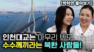 [박하연 몰아보기] 인천대교는 아무리 봐도 수수께끼라는 북한사람들!