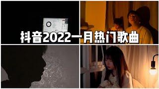 【抖音合集】抖音2022一月热门歌曲 |  你知道几首？