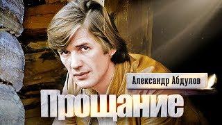 Александр Абдулов. Прощание | Центральное телевидение