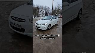 #автоподбор в 1 млн рублей на автомате