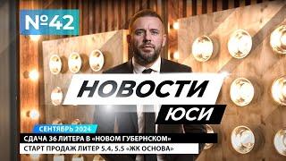 Новости ЮСИ | выпуск 42