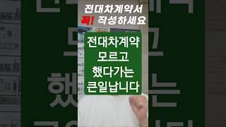 부동산 전대차 꼭 알고하셔야 합니다