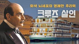 이집트로 향하는 크루즈 배 안에 벌어진 살인!!! | 역시 콧수염 탐정의 명쾌한 추리