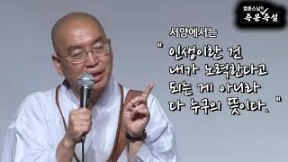 [법륜스님의 108초 즉문즉설 제82회] 사주팔자 타고난 운명이 정말 있는 건가요?