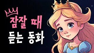 중간광고없는 공주동화 모음집 | 백설공주, 잠자는숲속의공주 등