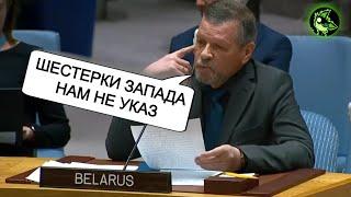 Белорус в ООН заткнул запад | Размещение ЯО России в Беларуси (совбез ООН)