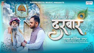 दरबार - Darbar - खाटू श्याम जी का सुपरहिट भजन - Vivek Sharma 'Jitu ' #SaawariyaMusic