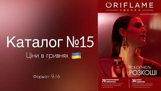 Каталог №15 Ціни в гривнях #oriflameua #каталогорифлейм #каталог