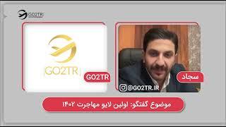 مهاجرت در سال 1402 (قسمت دوم) | موسسه مهاجرتی GO2TR