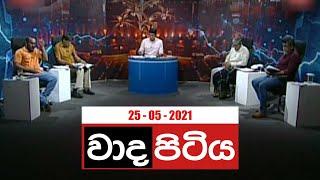 Wada Pitiya | 25th May 2021