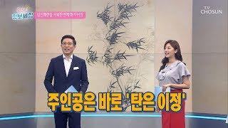 조선시대 묵죽 대표작 ‘이정’의 「풍죽」 [굿모닝 정보세상] 53회 20190814