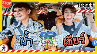 หลงทางไปกับคู่พระนางเบอร์ต้นๆ ของช่อง 'น้ำ-เชียร์' | Teaser ถ้าโลกนี้ไม่มี GPS Ep.75