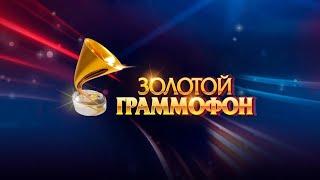 ХИТЫ РУССКОГО РАДИО ПРЕМИЯ ЗОЛОТОЙ ГРАММОФОН!!!!