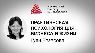 О направлении обучения "Практическая психология для бизнеса и жизни"