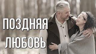 Поздняя любовь. Трогательный стих о любви. Любимые стихи