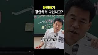 문형배가 강연하러 다닌다고?