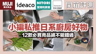 12 Recommended Kitchen Goods｜蛙家Waja