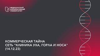 Коммерческая тайна Сеть "Клиника уха, горла и носа" (14.12.23)