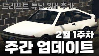 [GTA5] 트리프트 튜닝 가능 차량  추가!! 2월 1주차 주간 업데이트 2/6~2/13