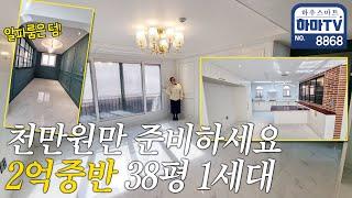 서울까지 25분! 주차 200% 2억중반 38평 딱 한 세대!! / 8868