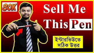 Sell Me This Pen - Best Answer in Bangla | Interview Tips in Bengali