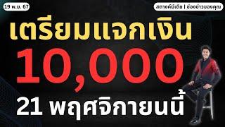 สตางค์ข่าวดี!! รัฐเตรียมแจกเงิน 10,000 วันที่ 21 พ.ย.นี้!!