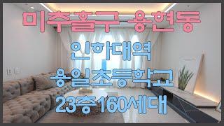 인천 미추홀구 용현동신축빌라 분양 매매 인하대역 3룸 드레스룸 160세대 신축오피스텔
