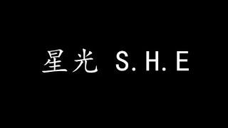 星光 S.H.E (歌词版)