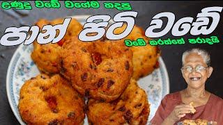 පාන් පිටි වඩේ | Panpiti Wade | Wheat Flour Wade By Grandma & Me (Unudu Wade)