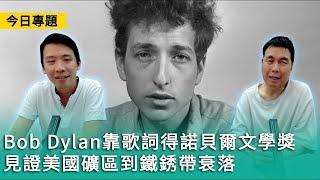 【今日專題】2024-08-18 Bob Dylan靠歌詞得諾貝爾文學獎 / 見證美國礦區到鐵銹帶衰落 / 城市潮起潮落係常態〈周顯 Gary〉