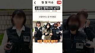 손흥민 협박녀의 남자의 정체는?? #썰 #짤 #이슈 #손흥민