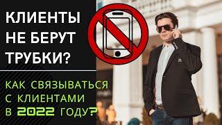 Невозможно дозвониться до клиентов - новые тенденции в работе с клиентами 2022