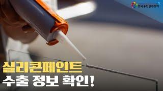 실리콘페인트 수출준비? 한국통합민원센터에서 해결해드려요! #실리콘페인트수출 #페인트원자재수출 #페인트수출서류