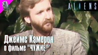 JAMES CAMERON on "ALIENS" (1986) • RARE INTERVIEW  RUSSIAN TRANSLATION