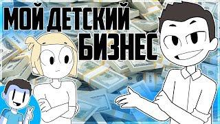 Как заработать деньги ребенку? (Анимация)