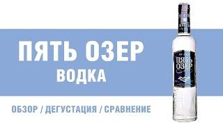 Водка "Пять озер". Обзор, дегустация, сравнение, отзывы.