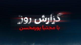 گزارش روز با مجتبا پورمحسن: خشم خامنه‌ای از شکست‌های پیاپی جبهه موسوم به مقاومت