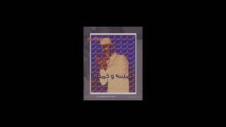 Shohdy - 5MSA W 5MSA (OFFICIAL AUDIO TRACK) | شهدي - خمسه وخمسه  (prod by.k.helmy)