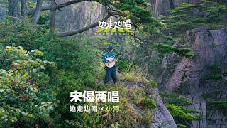 Xiao He Solo on the Yellow Mountains《宋偈两唱》小河-河乐队 River Band