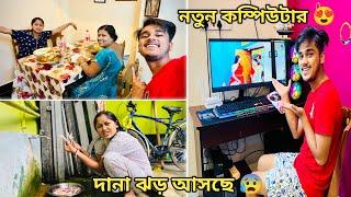 ঝড়বৃষ্টির দিনে সবাই মিলে সারাদিন বাড়িতেই কাটালামনতুন কম্পিউটার কিনলাম।️