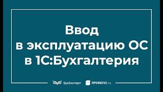 Ввод в эксплуатацию ОС в 1С 8.3 пошаговая инструкция