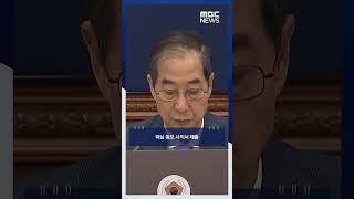 정대철 "조만간 한덕수 회동" #Shorts (MBC뉴스)