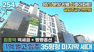 [부천신축아파트] 1억 벌고 입주! 인기 많은 완벽한 35평형 부천아파트 마지막 세대 실입주금 7천만원으로요~ (매물 254) [부천미분양아파트]